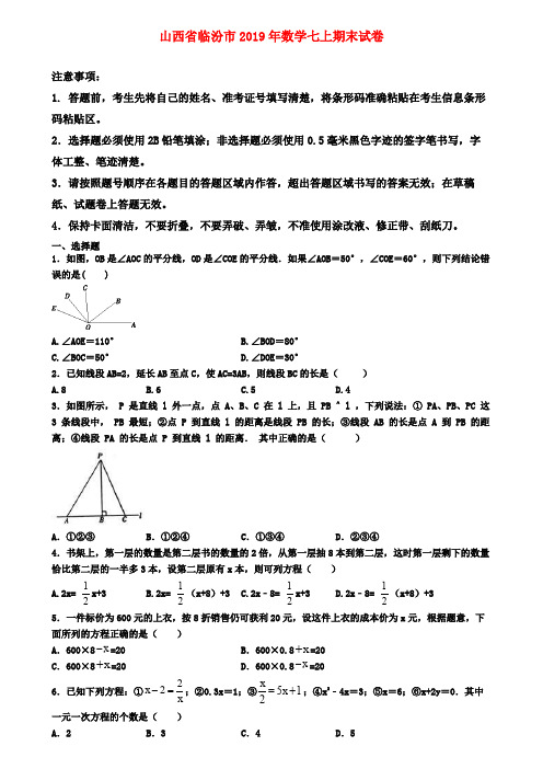 【名校名卷】山西省临汾市2019年数学七上期末试卷