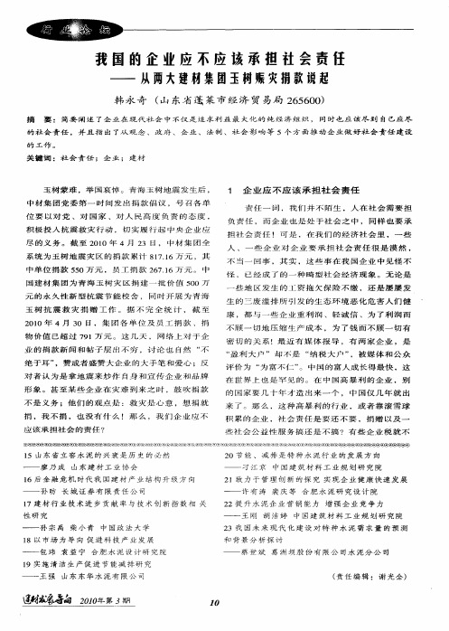 我国的企业应不应该承担社会责任——从两大建材集团玉树赈灾捐款说起