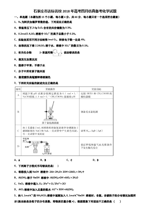 石家庄市达标名校2018年高考四月仿真备考化学试题含解析