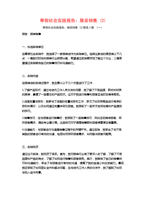 寒假社会实践报告：服装销售 (2)3篇