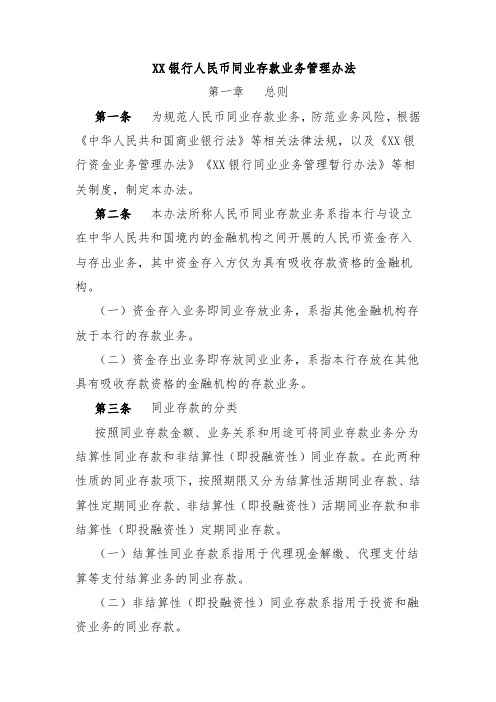 XX银行人民币同业存款业务管理办法