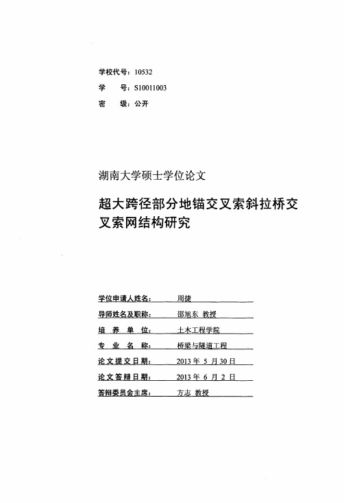 超大跨径部分地锚交叉索斜拉桥交叉索网结构研究