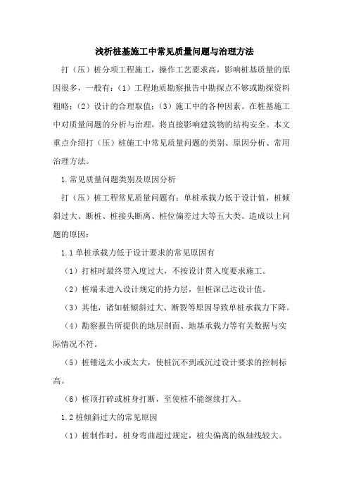 桩基施工中常见质量问题与治理方法