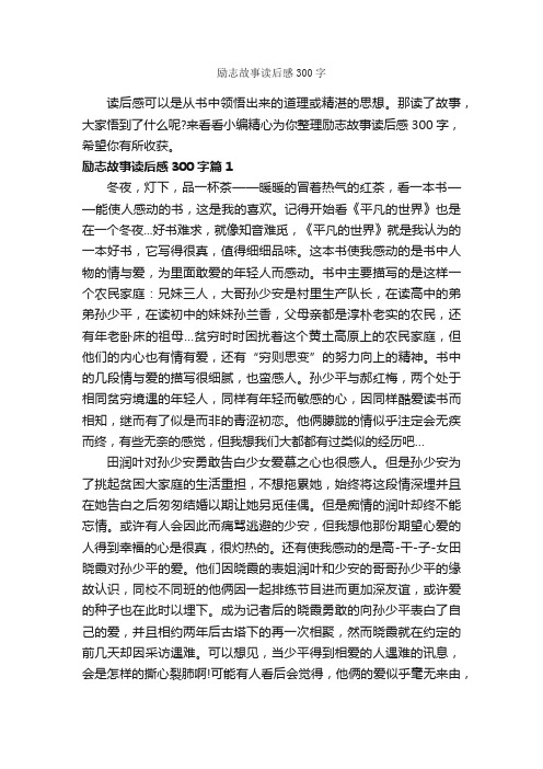 励志故事读后感300字_读后感作文_