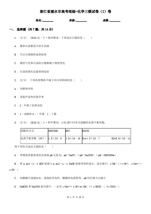 浙江省丽水市高考理综-化学三模试卷(I)卷