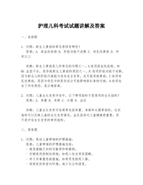 护理儿科考试试题讲解及答案