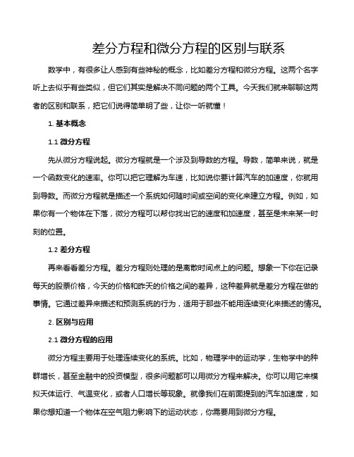 差分方程和微分方程的区别与联系