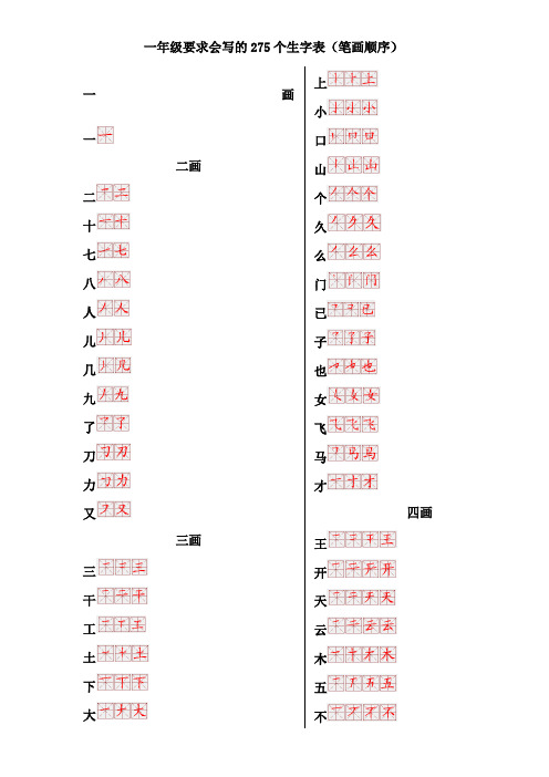 一年级生字表笔画顺序 (2)