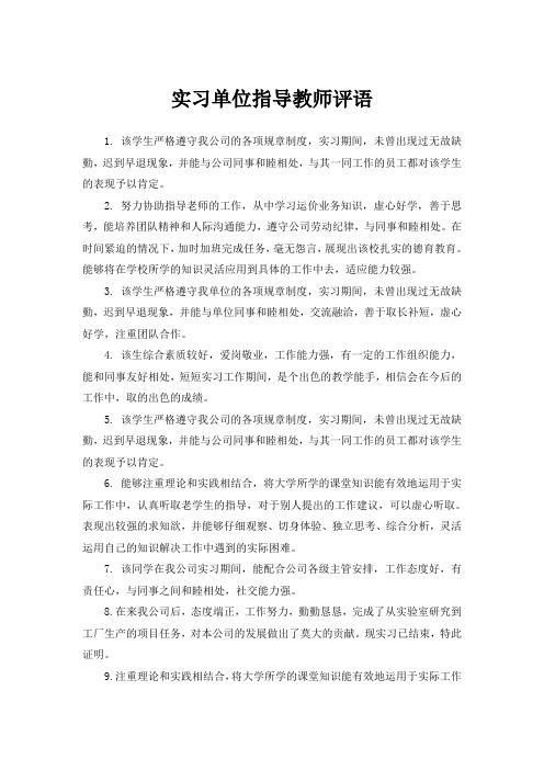 实习单位指导教师评语