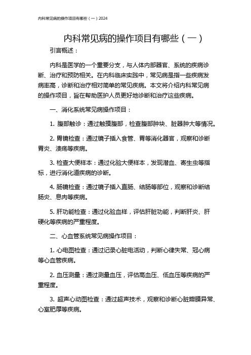 内科常见病的操作项目有哪些(一)2024