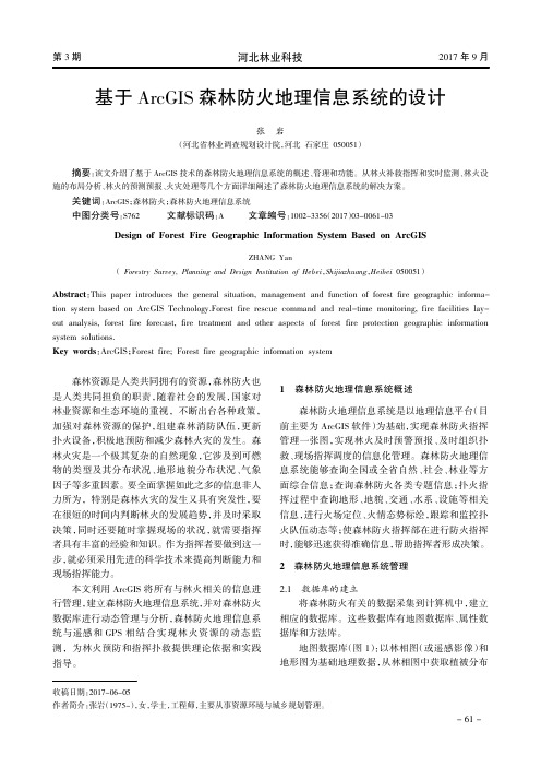 基于ArcGIS森林防火地理信息系统的设计