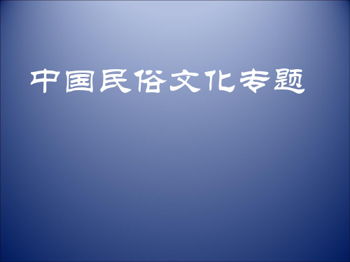 中国民俗文化专题第一讲：饮食