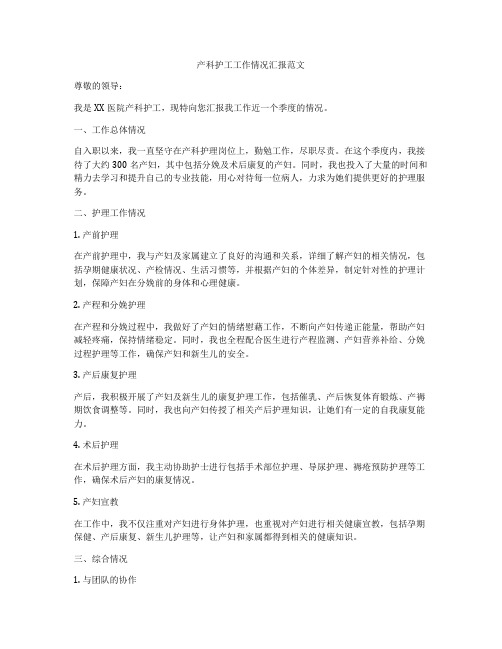 产科护工工作情况汇报范文