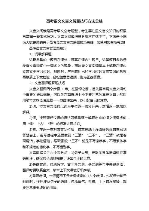 高考语文文言文解题技巧方法总结