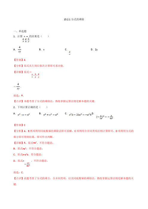 人教版八年级数学上册15.2.1分式的乘除(解析版)