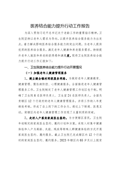 医养结合示范机构创建资料：医养结合能力提升行动工作报告