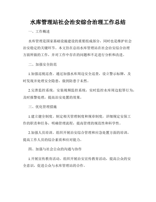 水库管理站社会治安综合治理工作总结