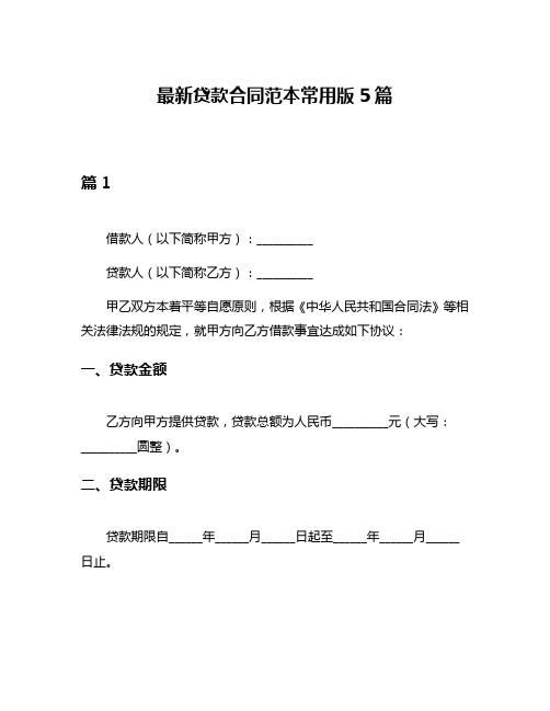 最新贷款合同范本常用版5篇