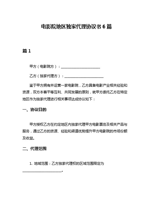 电影院地区独家代理协议书6篇