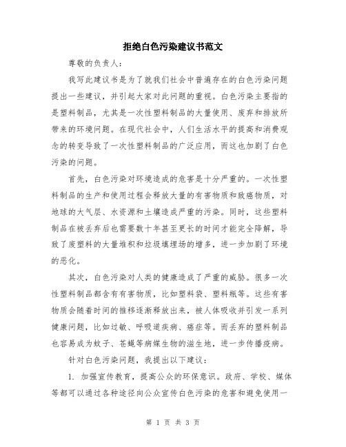 拒绝白色污染建议书范文