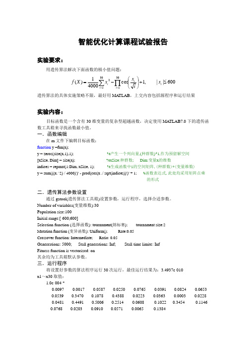 遗传算法试验报告