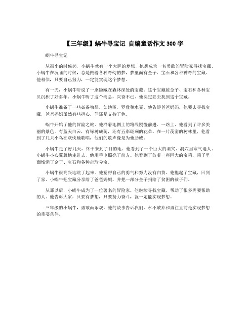 【三年级】蜗牛寻宝记 自编童话作文300字