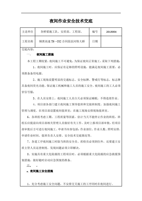 夜间施工安全技术交底1