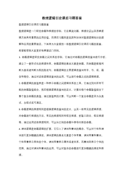 数理逻辑引论课后习题答案