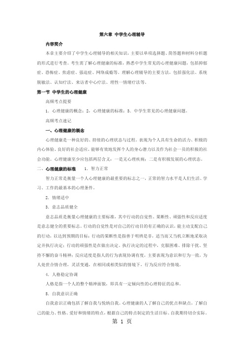 2019年教师资格证考试《中学教育教学知识与能力》高频考点速记第六章中学生心理辅导word资料20页