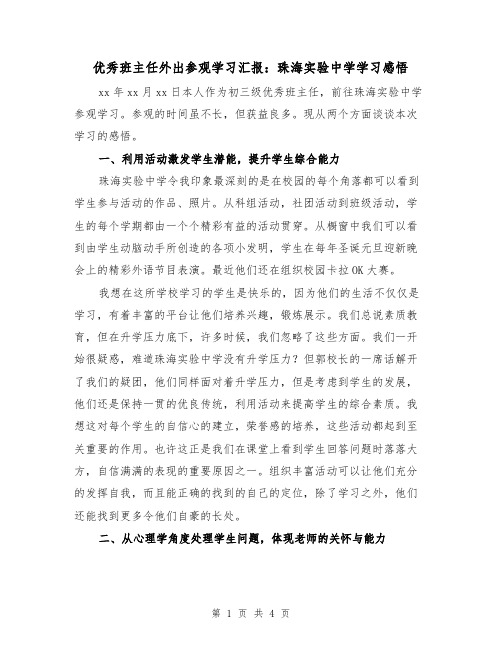 优秀班主任外出参观学习汇报：珠海实验中学学习感悟（2篇）