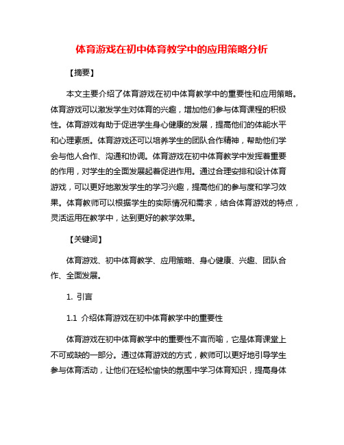 体育游戏在初中体育教学中的应用策略分析