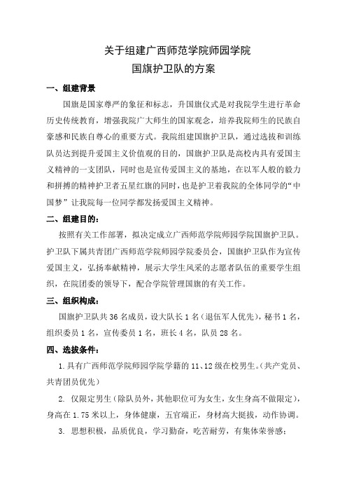 关于组建广西师范学院师园学院国旗护卫队的通知