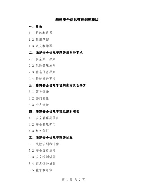 基建安全信息管理制度模版