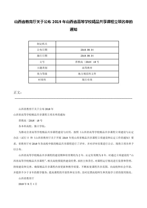 山西省教育厅关于公布2019年山西省高等学校精品共享课程立项名单的通知-晋教高〔2019〕19号