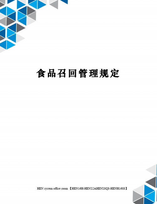 食品召回管理规定完整版