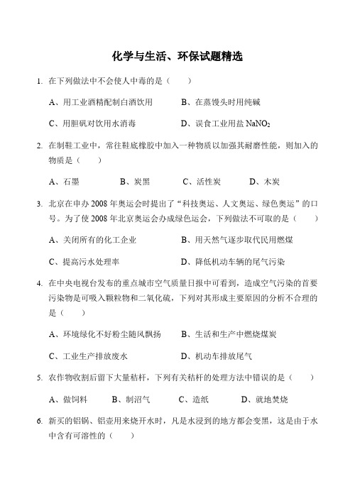 2021年人教版九年级化学与生活 环保 科学 社会习题精编(word)