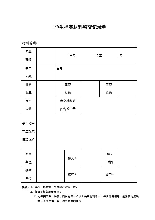 学生档案材料移交记录单