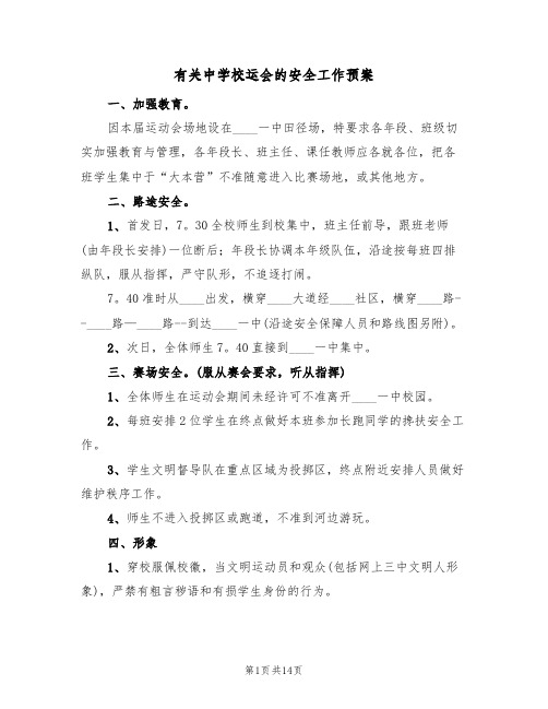 有关中学校运会的安全工作预案(四篇)