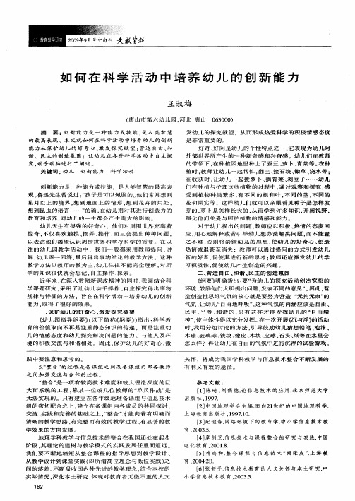 如何在科学活动中培养幼儿的创新能力