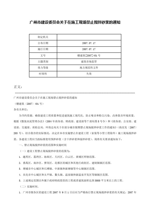 广州市建设委员会关于在施工现场禁止搅拌砂浆的通知-穗建筑[2007]401号