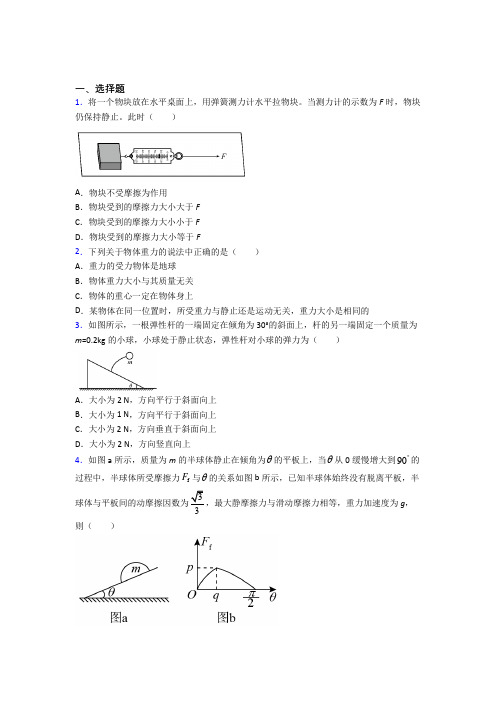 新人教版高中物理必修一第三章《相互作用》测试卷(答案解析)