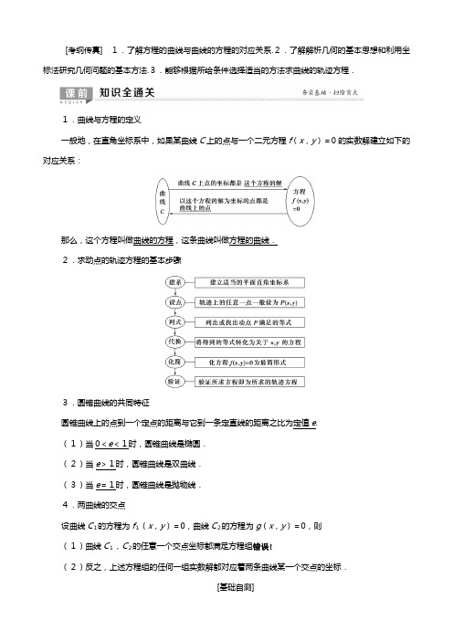 北师大版版高考数学一轮复习平面解析几何曲线与方程教学案理解析版