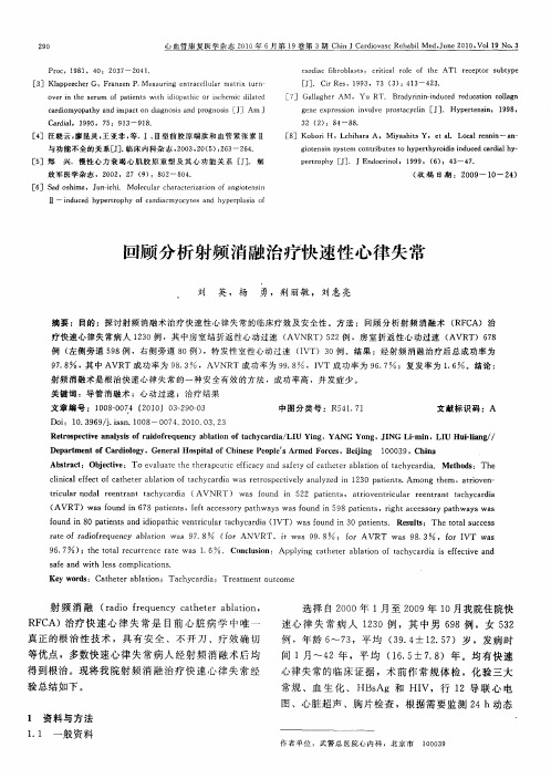 回顾分析射频消融治疗快速性心律失常