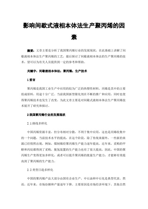 影响间歇式液相本体法生产聚丙烯的因素