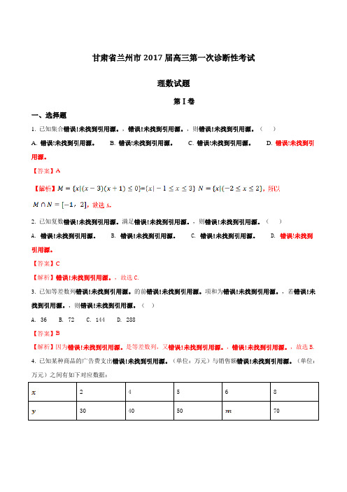 【全国市级联考】甘肃省兰州市2017届高三第一次诊断性考试理数(解析版)