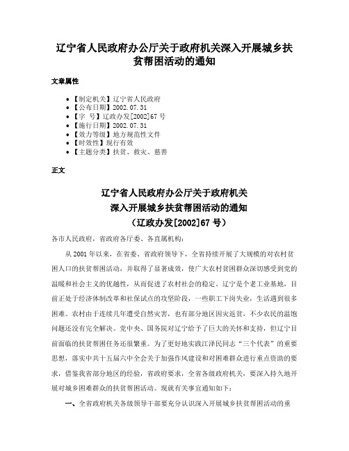 辽宁省人民政府办公厅关于政府机关深入开展城乡扶贫帮困活动的通知