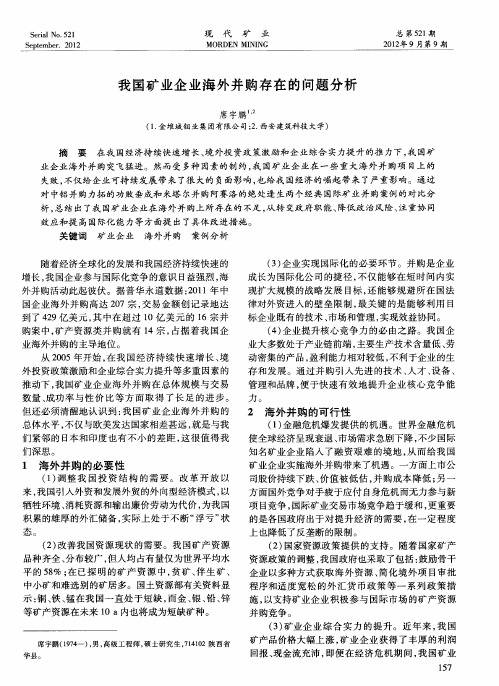 我国矿业企业海外并购存在的问题分析