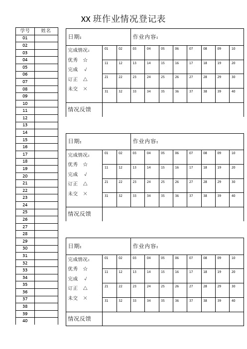 学生作业情况登记表模板(可打印)