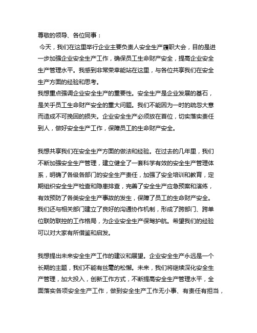 在企业主要负责人安全生产履职大会上的发言