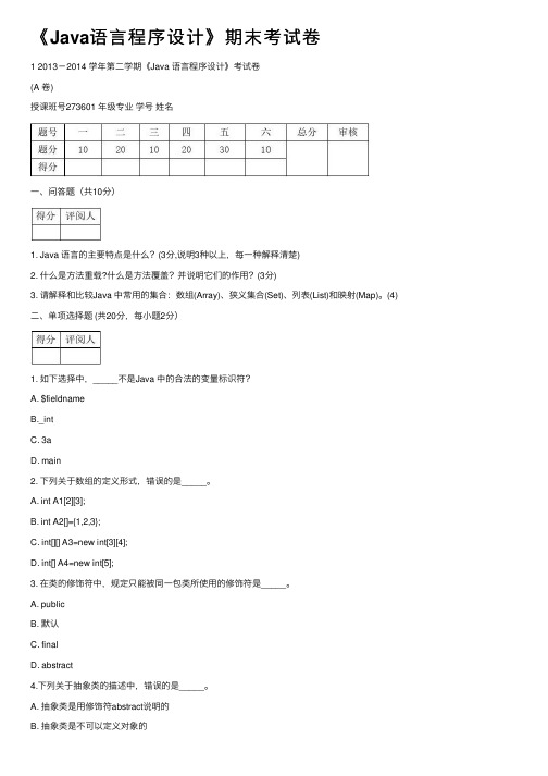 《Java语言程序设计》期末考试卷